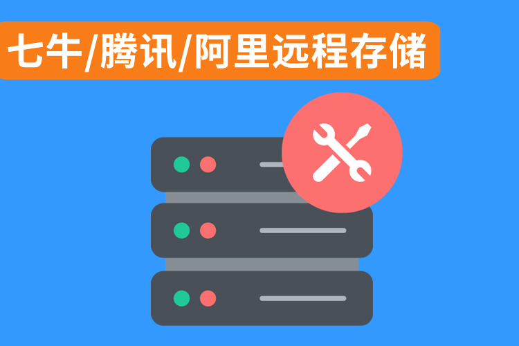 七牛腾讯阿里远程存储.jpg