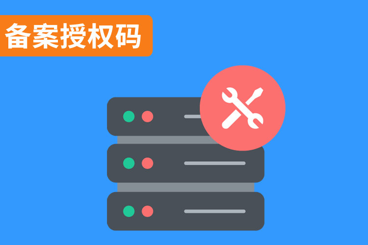 备案授权码.jpg