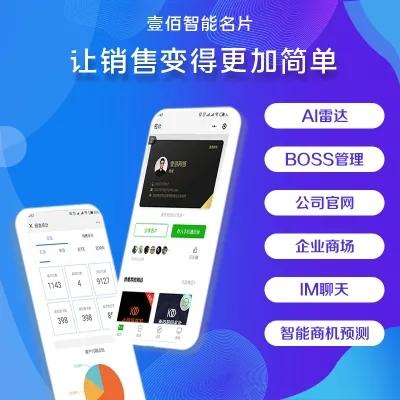 壹佰智能名片独立版